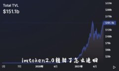 imToken2.0转错了怎么追回