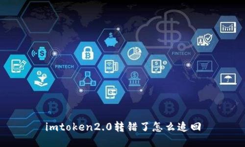 imToken2.0转错了怎么追回