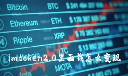 如何在imToken2.0中实现数字资产的变现?