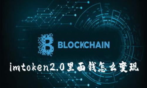 如何在imToken2.0中实现数字资产的变现?