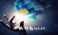 小狐钱包USDT：安全、便捷的数字货币管理工具