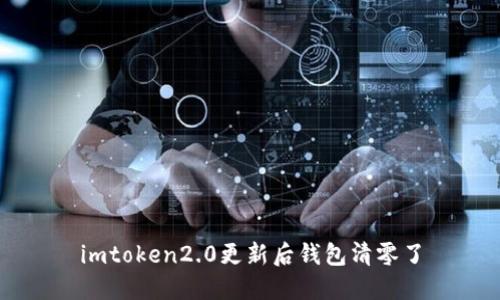 imToken2.0更新后钱包清零了