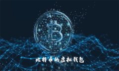 比特币虚拟钱包——了解、设置与使用指南