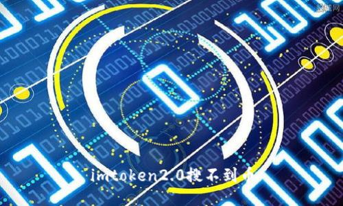 为何imtoken2.0无法搜到币？