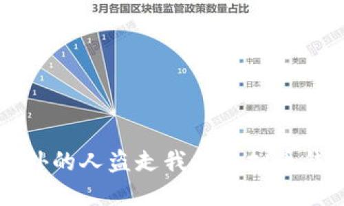 如何保护虚拟币钱包安全，防止国外盗窃