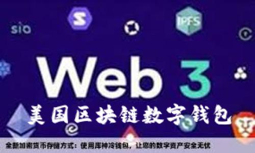 美国区块链数字钱包：简介、特点及最佳选择