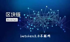 imtoken2.0不联网如何操作及其相关问题解析