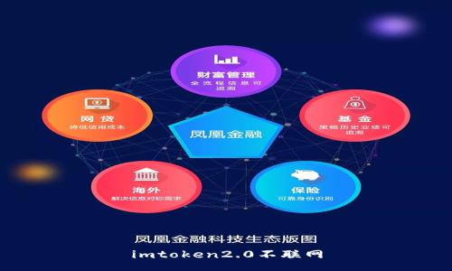 imtoken2.0不联网如何操作及其相关问题解析