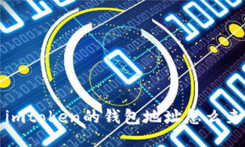 imToken钱包地址的生成方式及使用方法