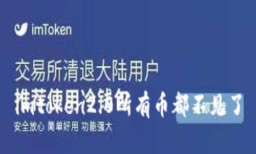 imToken 2.0：币丢失的解决方法及常见问题