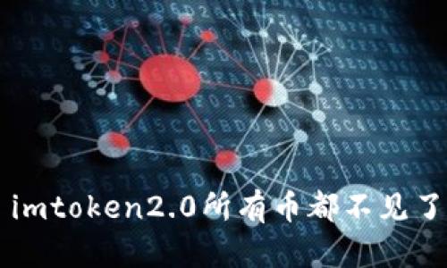 imToken 2.0：币丢失的解决方法及常见问题