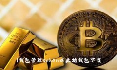 i钱包：管理Token的最佳以太坊钱包下载