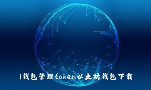 i钱包：管理Token的最佳以太坊钱包下载