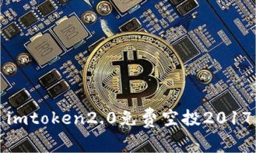 imtoken2.0免费空投2017的机会以及如何参与