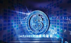 imToken 2.0源码解析：安全可靠的数字资产钱包