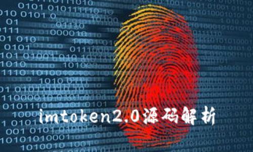 imToken 2.0源码解析：安全可靠的数字资产钱包