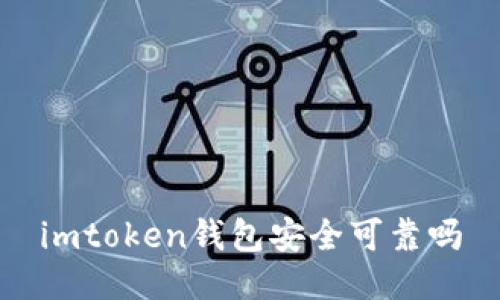 imToken钱包安全可靠吗？