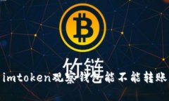 imToken观察钱包转账功能介绍及相关问题解答