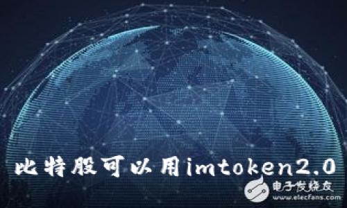 比特股使用imToken2.0——一种易于理解和的标题