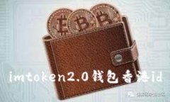 ImToken2.0钱包香港ID：安全、便捷的数字资产管理