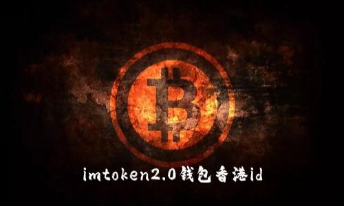 ImToken2.0钱包香港ID：安全、便捷的数字资产管理工具