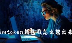 imToken钱包：如何转出您的资金