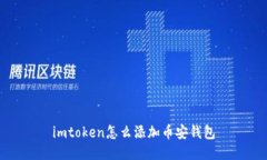 如何在imToken中添加币安钱包