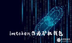 imtoken作为矿机钱包的优势和使用方法