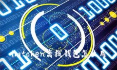 了解imToken离线钱包