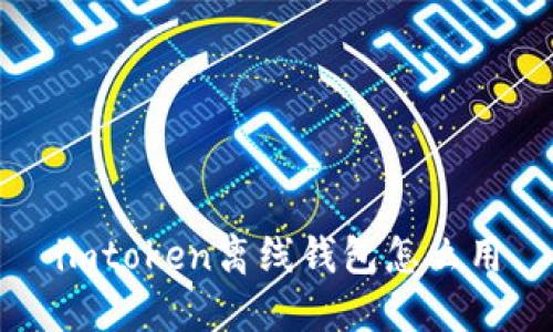 了解imToken离线钱包