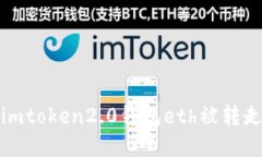 imToken2.0钱包ETH被转走 - 快速找回ETH的方法，保护