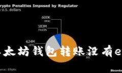 解决以太坊钱包转账没有ETH的问题