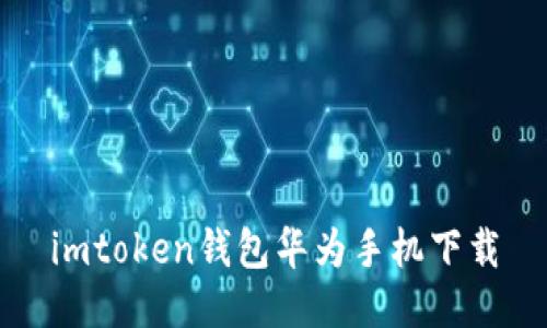 imToken钱包华为手机下载