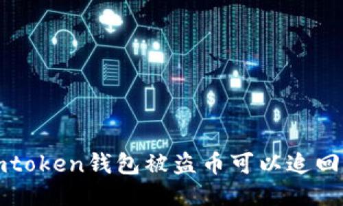 imToken钱包被盗币可以追回吗