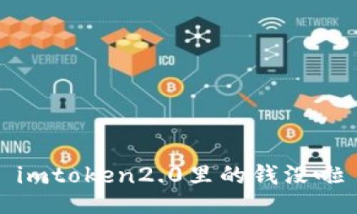 imToken2.0钱包中出现资金丢失问题的原因和应对方法