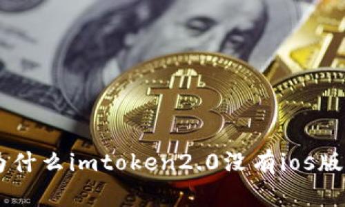 为什么imToken2.0没有iOS版了