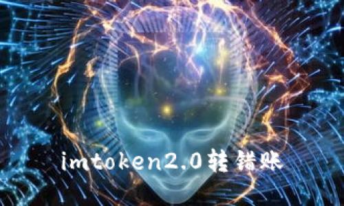 如何处理imtoken2.0转错账问题