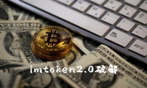 imToken2.0破解 - 安全的数字资产管理工具