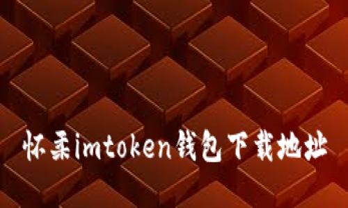 怀柔imtoken钱包下载地址及常见问题解答