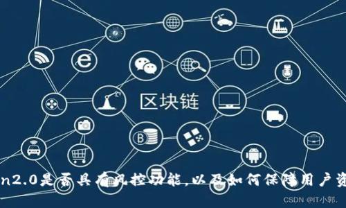 imToken2.0是否具有风控功能，以及如何保障用户资产安全