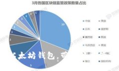 星辰生态DAPP以太坊钱包，带您轻松管理加密数字