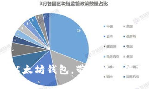 星辰生态DAPP以太坊钱包，带您轻松管理加密数字资产