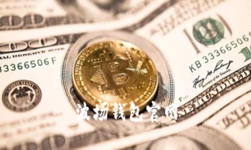 波场钱包官网