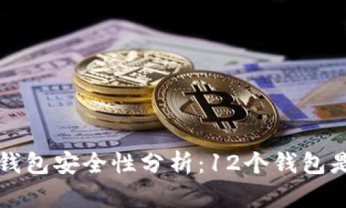 区块链钱包安全性分析：12个钱包是否安全