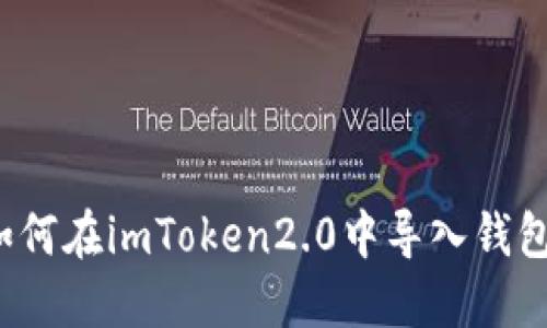 如何在imToken2.0中导入钱包？