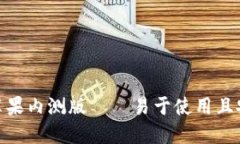 imtoken钱包苹果内测版——易于使用且安全的数字