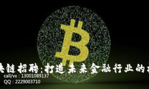 钱包区块链招聘：打造未来金融行业的核心人才