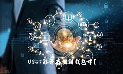 USDT能否存储到钱包中？