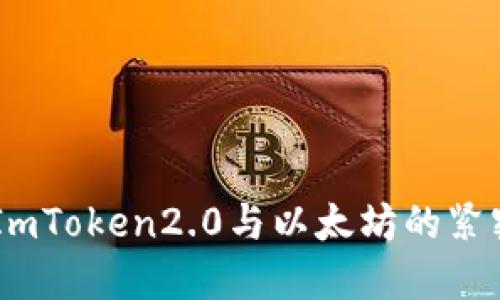 了解ImToken2.0与以太坊的紧密联系