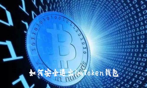 如何安全退出imToken钱包